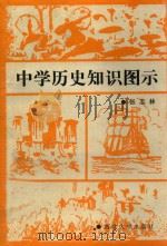 中学历史知识图示 1990 PDF电子版封面 7560401724 张志林主编