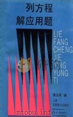 列方程解应用题 1989 PDF电子版封面 703670 黄汉禹编