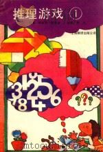 推理游戏 1 1989 PDF电子版封面 张祉浩,胡承坚编著;野人绘