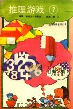 推理游戏 2 1989 PDF电子版封面 7805143382 张祉浩,胡承坚编著;野人绘