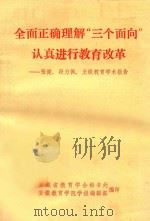 全面正确理解“三个面向”认真进行教育改革  张健，段力佩，王铁教育学术报告（ PDF版）