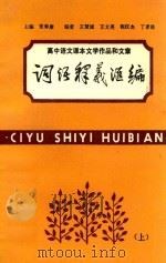 高中语文课本文学作品和文章  词语释义汇编  上   1989  PDF电子版封面    张寿康主编；王慧诚，王文英，程汉杰，丁孝佐编 