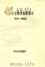 中小学数学衔接教材  供初中一年级使用（ PDF版）