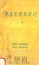 中学古诗文译注 上 1978 PDF电子版封面 南阳市一中语文教研组,唐河县一高语文教研组编