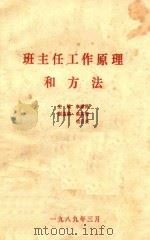 班主任工作原理和方法 1989 PDF电子版封面 李雍民主编;易有奇,钱昌炎副主编