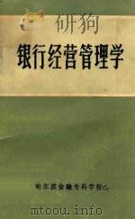 银行经营管理学 2 1985 PDF电子版封面 于兴洲,季野,武蕴海,徐德江编著