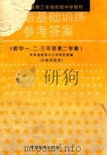 初中一、二、三年级第二学期  《英语基础训练》参考答案  供教师用（ PDF版）