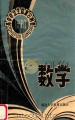1980年高中毕业生总复习纲要 数学 1979 PDF电子版封面 福建教育学院编