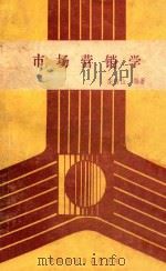 市场营销学 PDF电子版封面 栾岳山编著