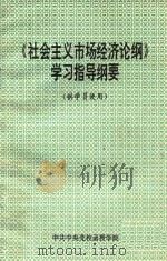 《社会主义市场经济论纲》学习指导纲要 供学员使用 1997 PDF电子版封面 中共中央党校函授学院教材编研室编