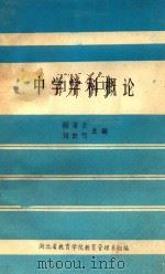 中学学科概论 1989 PDF电子版封面 揭秉让,刘世笃主编;湖北省教育学院教育管理系组编