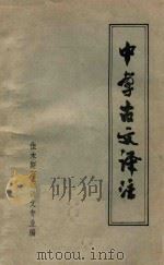 中学古文译注 1971 PDF电子版封面 佳木斯师范语文专业文选组编