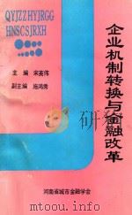 企业机制转换与金融改革-河南省城市金融学会1992年理论探讨会论文集 1992 PDF电子版封面 宋英伟主编;施鸿秀副主编