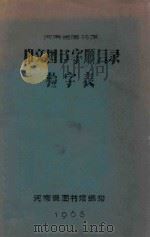 河南省图书馆  中文图书字顺目录检字表   1965  PDF电子版封面    河南省图书馆编 