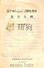 辽宁省职工大学 辽宁省高等院校函大、夜大招生考试复习大纲 1984年 1984 PDF电子版封面 河南师范大学函授部编