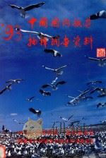 1993年国内旅游抽样调查资料 1994 PDF电子版封面 《1993年国内旅游抽样调查资料》编委会编