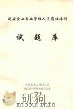 建安企业专业管理人员岗位培训 试题库 1996 PDF电子版封面 中国建筑工程总公司岗位培训资格考核办公室编