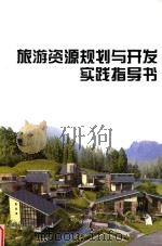 旅游资源规划与开发实践指导书（ PDF版）