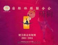 健美操竞赛规则  2001-2004（ PDF版）