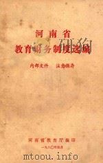 河南省教育财务制度选编 1980 PDF电子版封面 河南省教育厅编