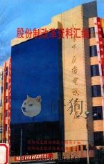 股份制改革资料汇编 1993 PDF电子版封面 信阳地区股份制试点工作领导小组,信阳地区经济体制改革委员会编