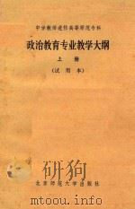 中学教师进修高等师范专科 政治教育专业教学大纲 上 试用本 1984 PDF电子版封面 教育部师范教育司编