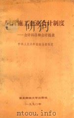 国营施工企业会计制度 会计科目和会计报表 1990 PDF电子版封面 7810054279 中华人民共和国财政部制定