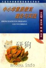 中小学素质教育理论与实践（ PDF版）