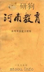 河南教育 高考英语复习提纲 1979 PDF电子版封面 河南教育编辑部编