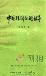 中国经济地理辅导 1984 PDF电子版封面 郭靖华编
