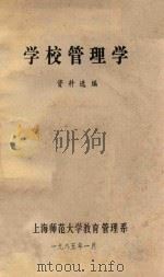 学校管理学资料选编 1985 PDF电子版封面 上海师范大学教育管理系