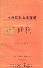 十种写作方式例说 1980 PDF电子版封面 郑州市第四中学语文组