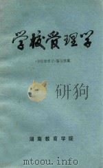 学校管理学 1985 PDF电子版封面 《学校管理学》编写组编