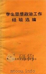 学生思想政治工作经验选编 1987 PDF电子版封面 南阳师专党委宣传部编