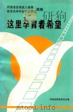 这里孕育着希望 1992 PDF电子版封面 河南省教育委员会编;河南省各类成人高等教育优秀毕业生业绩选编