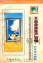 工业企业生产管理 自学考试题解 修订本 1998 PDF电子版封面 骆祥发主编