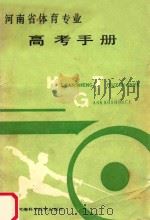 河南省体育专业高考手册 1991 PDF电子版封面 7534908310 河南省教育委员会招生工作办公室编