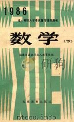 成人高校入学考试复习辅导用书 数学 下 1985 PDF电子版封面 福建省高教厅成人教育处编