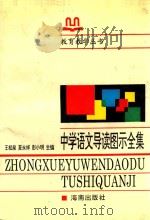 中学语文导读图示全集 1998 PDF电子版封面 7805907609 中国教育学会语文教学法专业委员会语文教育板书学研究中心编;王