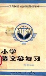 小学语文总复习 1983 PDF电子版封面 735694 卞晓雨编
