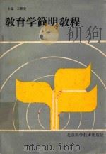 教育学简明教程 1987 PDF电子版封面 17274124 王晋堂主编