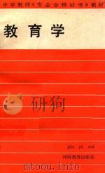 教育学 1987 PDF电子版封面 7534701120 张家祥主编;刘刚副主编