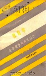 教育学自学纲要及测试设计 1988 PDF电子版封面 7534702208 张家祥主编;刘刚副主编
