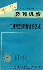 教育机智  一门摆脱教育窘境的艺术（ PDF版）
