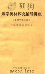 数学奥林匹克辅导讲座 供初中学生用 1988 PDF电子版封面 7540607335 广东数学奥林匹克业余学校主编