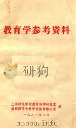 教育学参考资料（1981 PDF版）