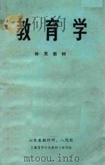 教育学补充教材 1985 PDF电子版封面 《教育学补充教材》编写组编
