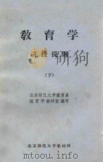 教育学讲授提纲  下（ PDF版）