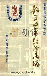 南阳师范专科学校 教学改革经验选编 1986 PDF电子版封面 南阳师专教务处编