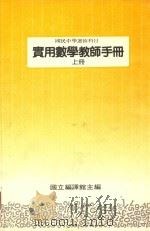 国民中学选修科目  实用数学教师手册  上（1988 PDF版）